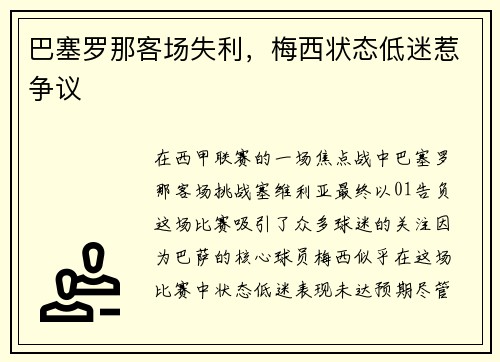 巴塞罗那客场失利，梅西状态低迷惹争议
