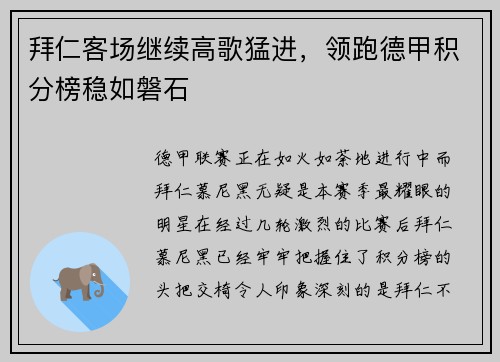 拜仁客场继续高歌猛进，领跑德甲积分榜稳如磐石