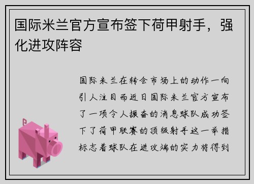 国际米兰官方宣布签下荷甲射手，强化进攻阵容