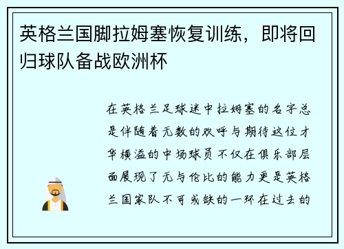 英格兰国脚拉姆塞恢复训练，即将回归球队备战欧洲杯