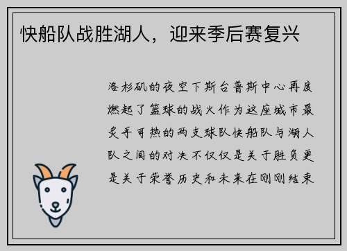 快船队战胜湖人，迎来季后赛复兴
