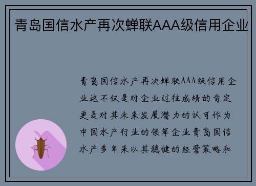 青岛国信水产再次蝉联AAA级信用企业