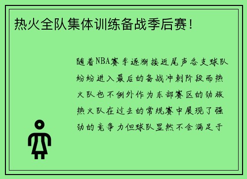 热火全队集体训练备战季后赛！