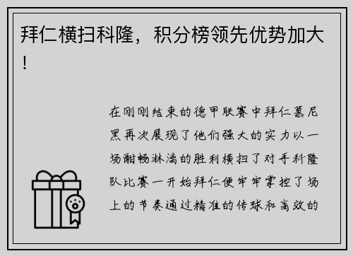 拜仁横扫科隆，积分榜领先优势加大！