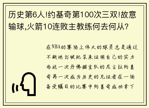 历史第6人!约基奇第100次三双!故意输球,火箭10连败主教练何去何从？