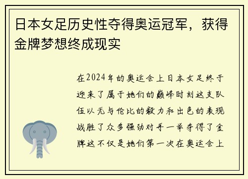 日本女足历史性夺得奥运冠军，获得金牌梦想终成现实