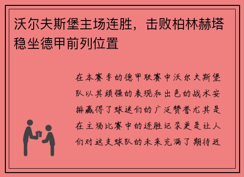 沃尔夫斯堡主场连胜，击败柏林赫塔稳坐德甲前列位置