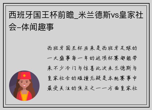 西班牙国王杯前瞻_米兰德斯vs皇家社会-体闻趣事