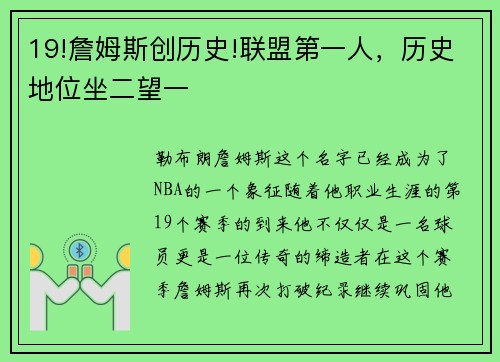 19!詹姆斯创历史!联盟第一人，历史地位坐二望一