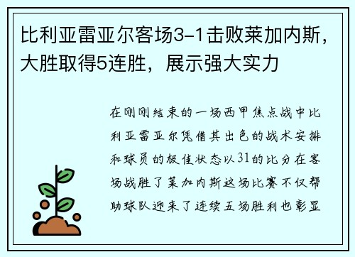比利亚雷亚尔客场3-1击败莱加内斯，大胜取得5连胜，展示强大实力