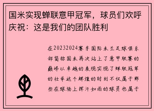 国米实现蝉联意甲冠军，球员们欢呼庆祝：这是我们的团队胜利