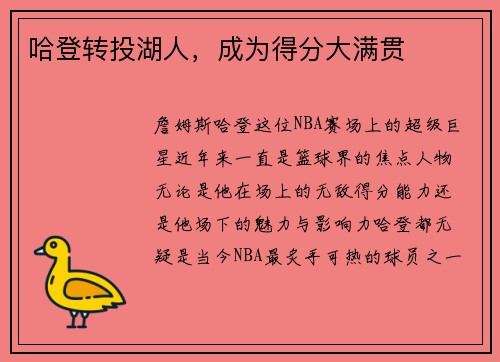 哈登转投湖人，成为得分大满贯