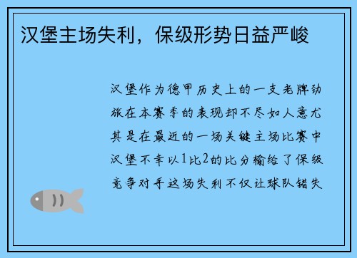 汉堡主场失利，保级形势日益严峻