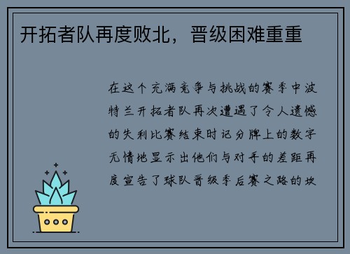 开拓者队再度败北，晋级困难重重