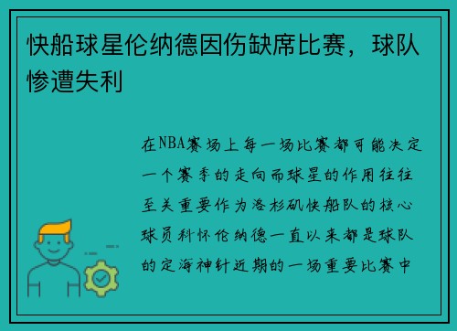 快船球星伦纳德因伤缺席比赛，球队惨遭失利