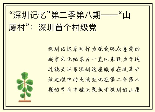 “深圳记忆”第二季第八期——“山厦村”：深圳首个村级党