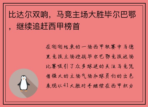 比达尔双响，马竞主场大胜毕尔巴鄂，继续追赶西甲榜首