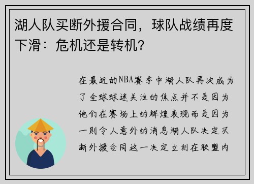 湖人队买断外援合同，球队战绩再度下滑：危机还是转机？