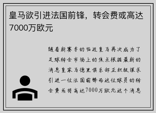 皇马欲引进法国前锋，转会费或高达7000万欧元