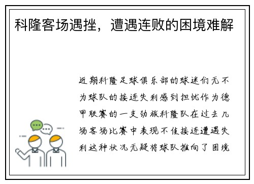 科隆客场遇挫，遭遇连败的困境难解