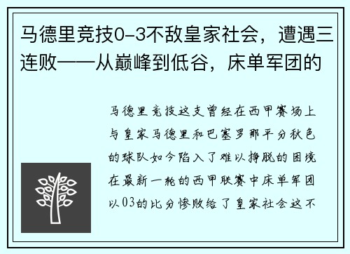 马德里竞技0-3不敌皇家社会，遭遇三连败——从巅峰到低谷，床单军团的困境与出路