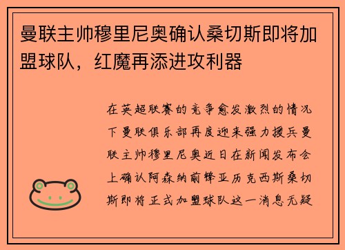 曼联主帅穆里尼奥确认桑切斯即将加盟球队，红魔再添进攻利器