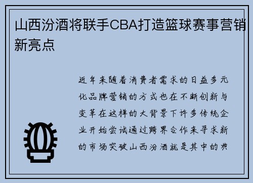 山西汾酒将联手CBA打造篮球赛事营销新亮点