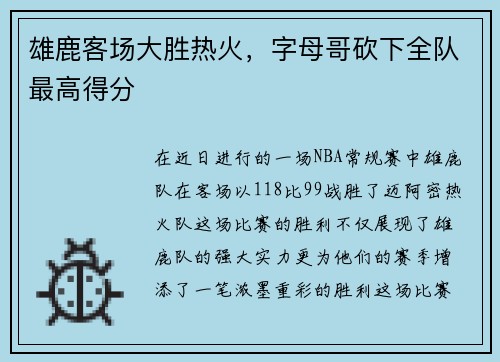 雄鹿客场大胜热火，字母哥砍下全队最高得分