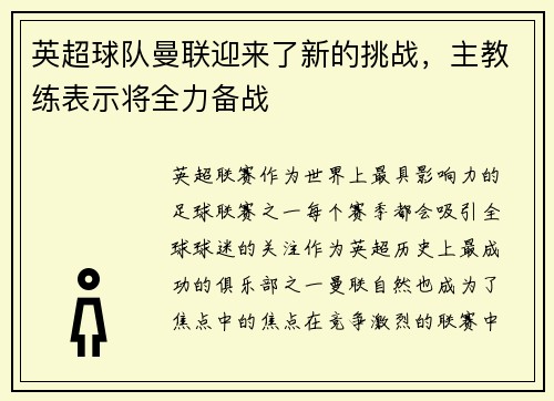 英超球队曼联迎来了新的挑战，主教练表示将全力备战
