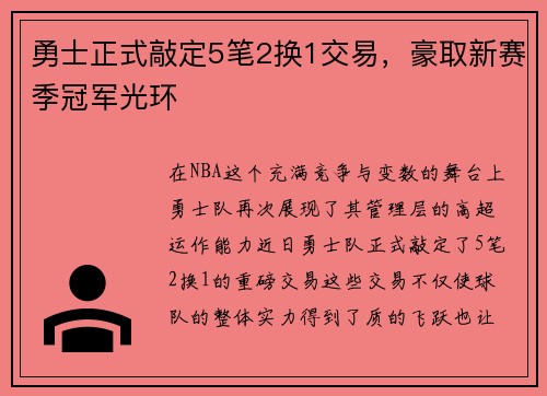 勇士正式敲定5笔2换1交易，豪取新赛季冠军光环