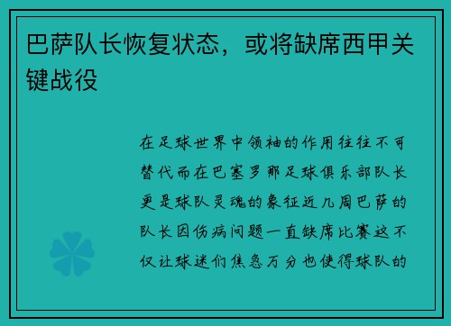 巴萨队长恢复状态，或将缺席西甲关键战役