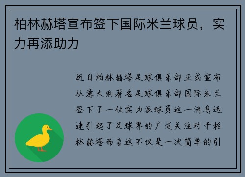 柏林赫塔宣布签下国际米兰球员，实力再添助力