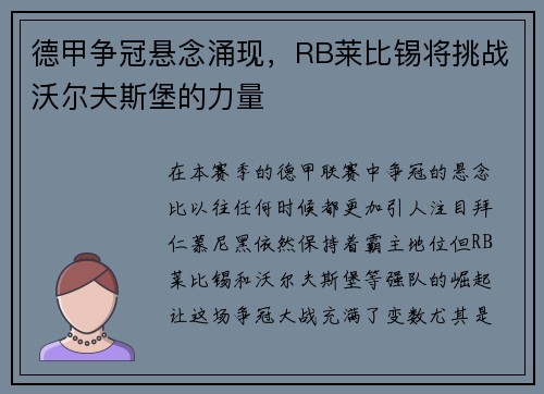 德甲争冠悬念涌现，RB莱比锡将挑战沃尔夫斯堡的力量
