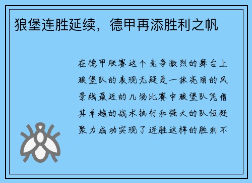 狼堡连胜延续，德甲再添胜利之帆
