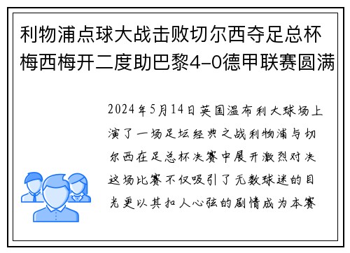 利物浦点球大战击败切尔西夺足总杯梅西梅开二度助巴黎4-0德甲联赛圆满收官