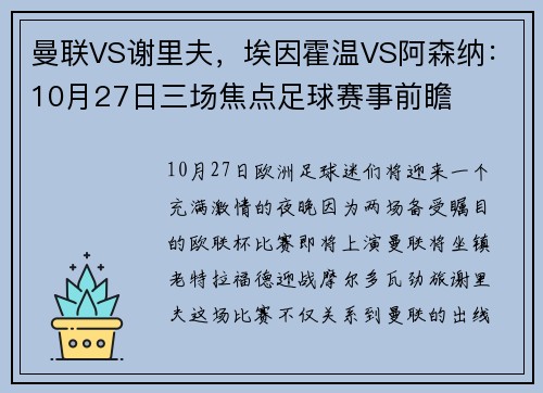 曼联VS谢里夫，埃因霍温VS阿森纳：10月27日三场焦点足球赛事前瞻
