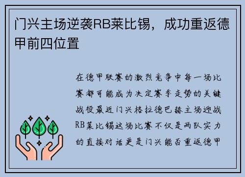 门兴主场逆袭RB莱比锡，成功重返德甲前四位置