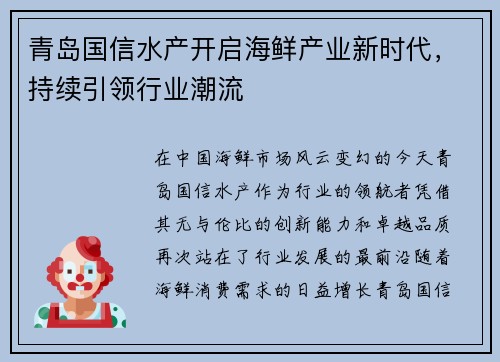 青岛国信水产开启海鲜产业新时代，持续引领行业潮流