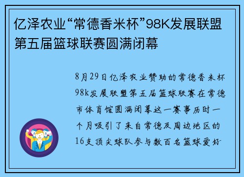 亿泽农业“常德香米杯”98K发展联盟第五届篮球联赛圆满闭幕