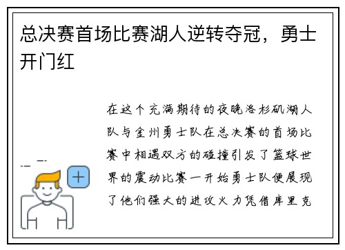 总决赛首场比赛湖人逆转夺冠，勇士开门红