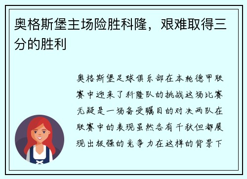 奥格斯堡主场险胜科隆，艰难取得三分的胜利