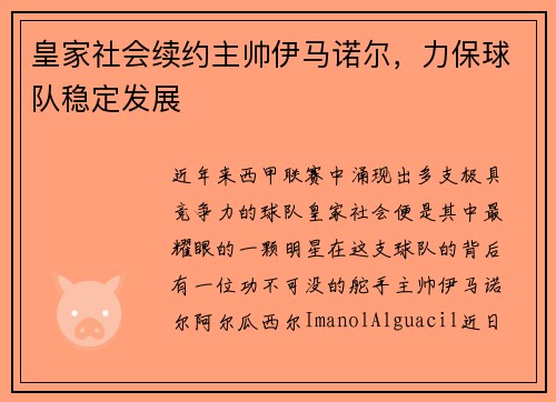 皇家社会续约主帅伊马诺尔，力保球队稳定发展