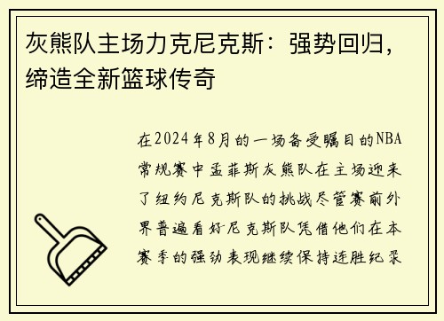 灰熊队主场力克尼克斯：强势回归，缔造全新篮球传奇