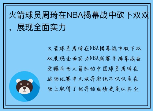 火箭球员周琦在NBA揭幕战中砍下双双，展现全面实力
