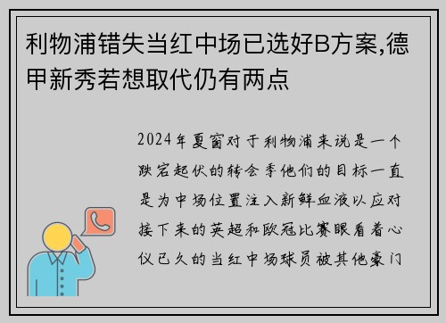 利物浦错失当红中场已选好B方案,德甲新秀若想取代仍有两点