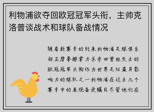 利物浦欲夺回欧冠冠军头衔，主帅克洛普谈战术和球队备战情况