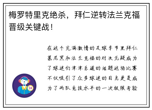 梅罗特里克绝杀，拜仁逆转法兰克福晋级关键战！