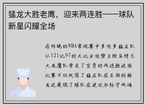 猛龙大胜老鹰，迎来两连胜——球队新星闪耀全场