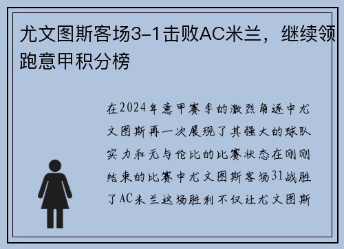 尤文图斯客场3-1击败AC米兰，继续领跑意甲积分榜