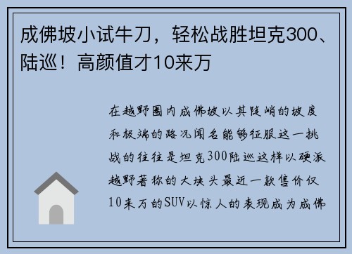 成佛坡小试牛刀，轻松战胜坦克300、陆巡！高颜值才10来万